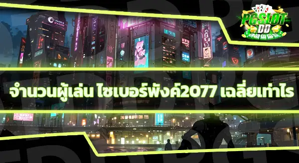 ไซเบอร์พังค์2077 คือเกมอะไร