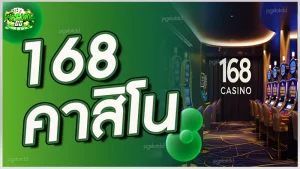 168 คาสิโน