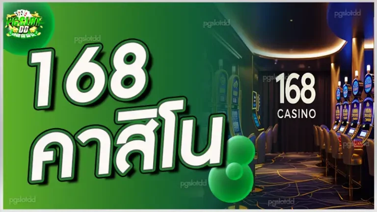 168 คาสิโน