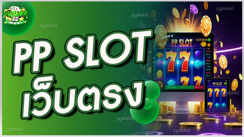 PP slot เว็บตรง