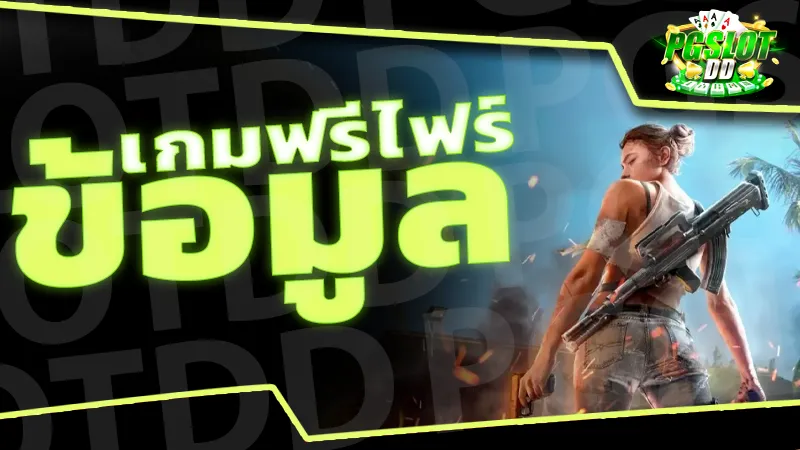 ข้อมูล เกมฟรีไฟร์