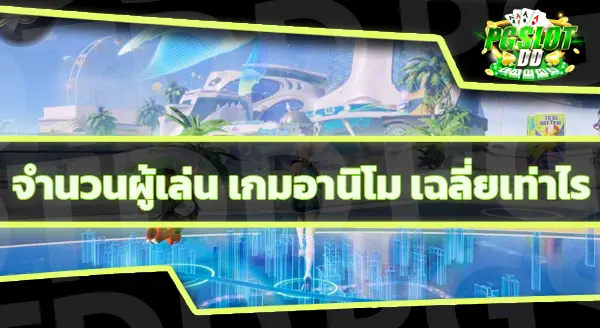 ข้อมูล เกมอานิโม