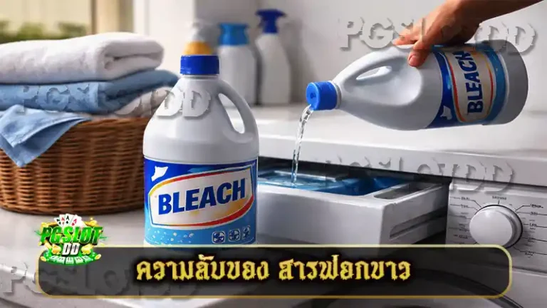 ความลับของ สารฟอกขาว