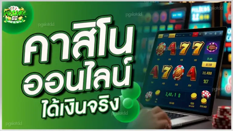 คาสิโน ออนไลน์ ได้เงินจริง