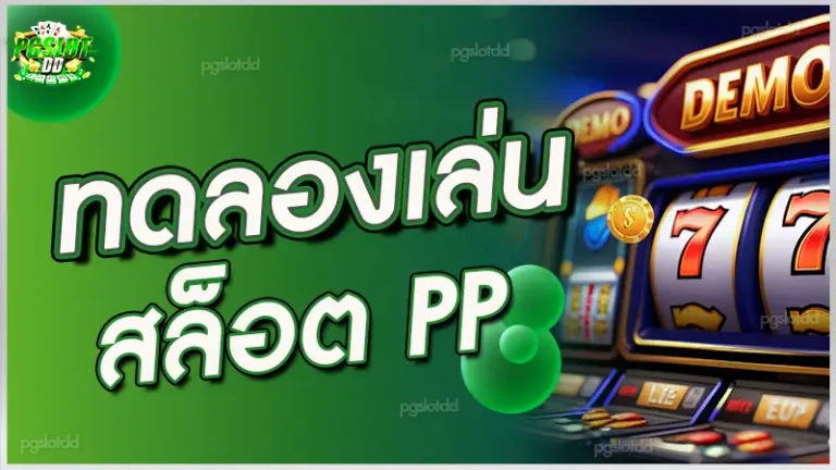 ทดลองเล่นสล็อต pp