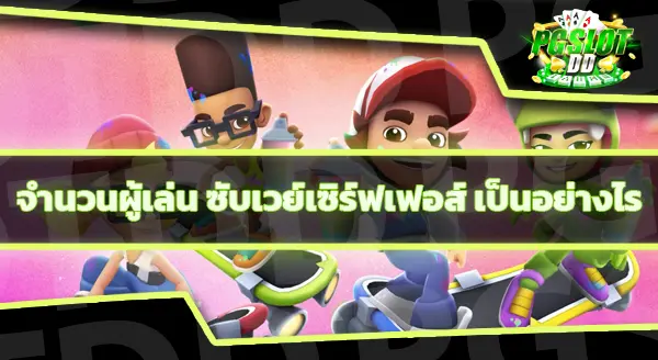 นำเสนอเกม ซับเวย์เซิร์ฟเฟอส์