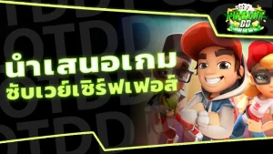 นำเสนอเกม ซับเวย์เซิร์ฟเฟอส์