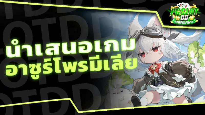 นำเสนอเกม อาซูร์โพรมีเลีย