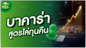 บาคาร่า สูตรไล่ทุนคืน