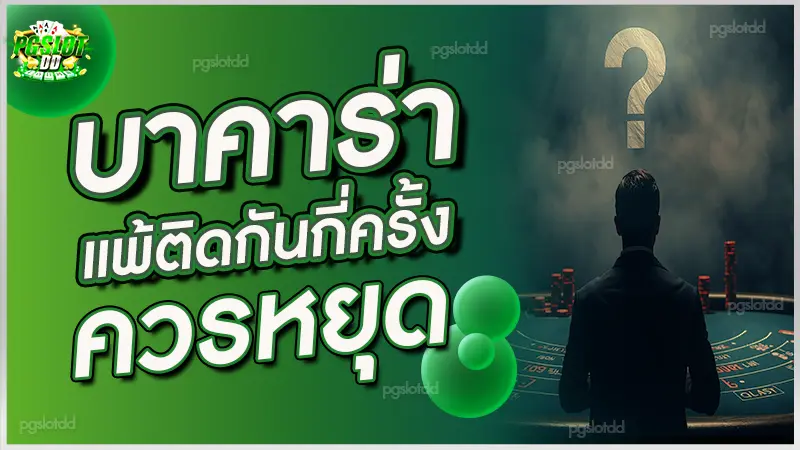 บาคาร่า แพ้ติดกันกี่ครั้ง ควรหยุด