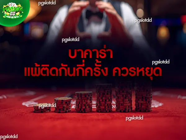 บาคาร่า แพ้ติดกันกี่ครั้ง ควรหยุด