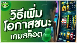 วิธีเพิ่มโอกาสชนะ เกมสล็อต