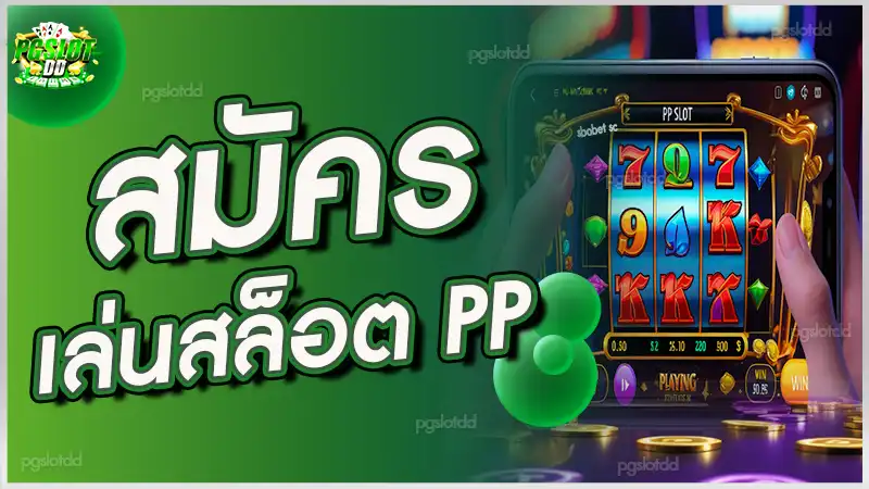 สมัคร เล่นสล็อต PP