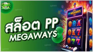 สล็อต PP Megaways