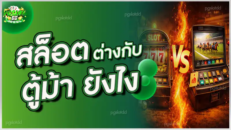 สล็อต ต่างกับ ตู้ม้า ยังไง