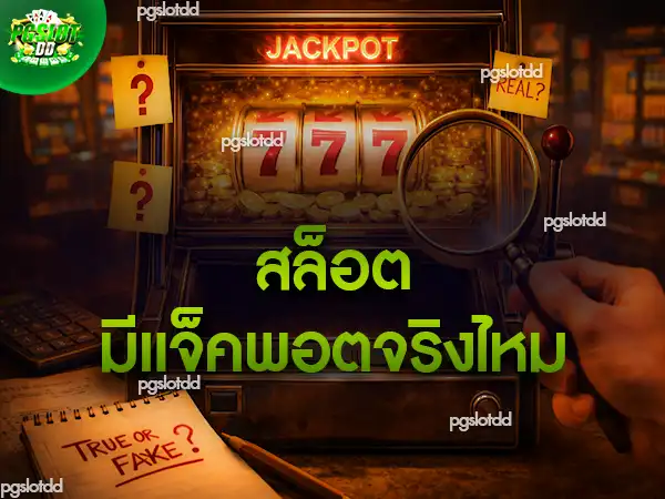 สล็อต มีแจ็คพอตจริงไหม
