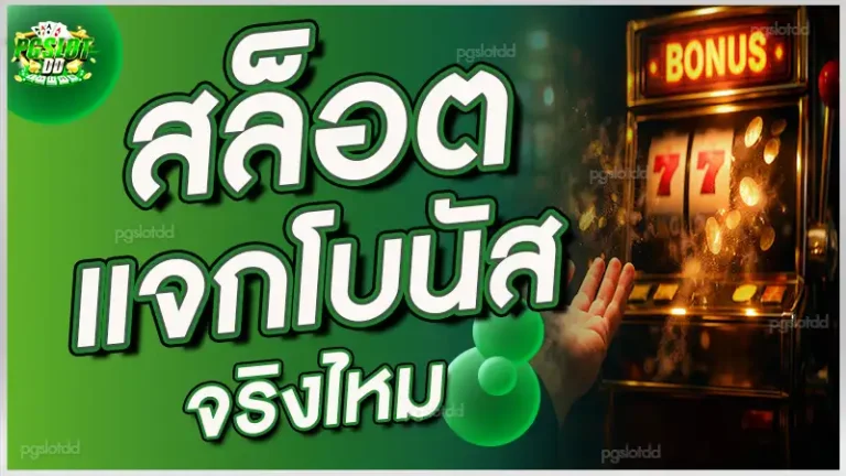สล็อต แจกโบนัสจริงไหม