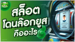 สล็อต โดนล๊อกยูส คืออะไร