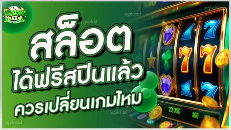 สล็อต ได้ฟรีสปินแล้ว ควรเปลี่ยนเกมไหม
