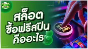 สล็อตซื้อฟรีสปิน คืออะไร