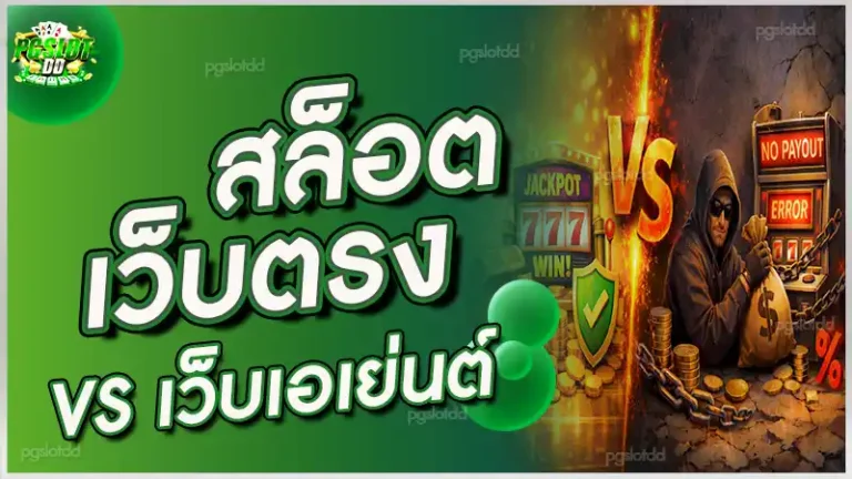 สล็อตเว็บตรง vs เว็บเอเย่นต์