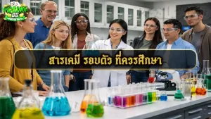 สารเคมี รอบตัว ที่ควรศึกษา