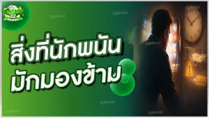 สิ่งที่นักพนัน มักมองข้าม