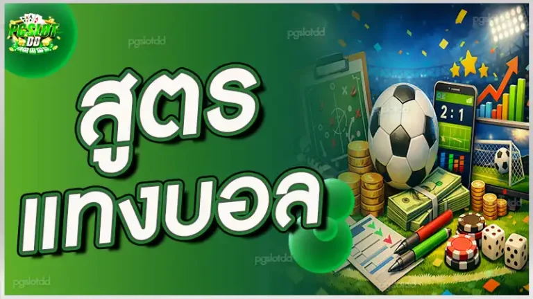 สูตร แทงบอล