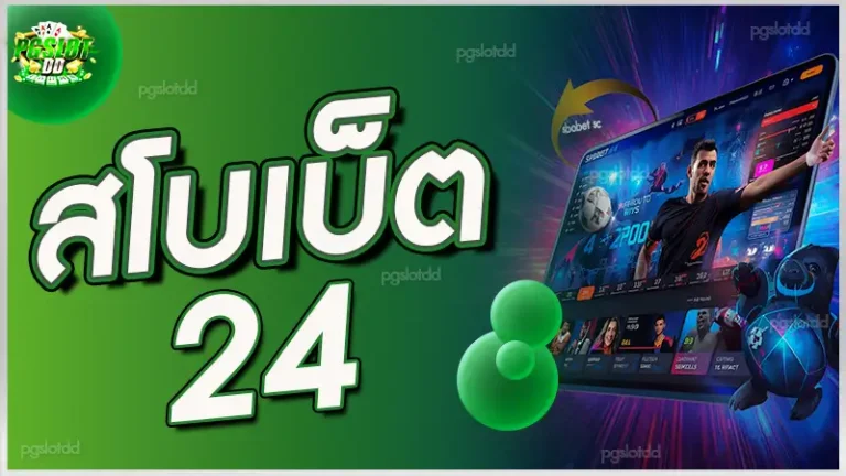สโบเบ็ต 24
