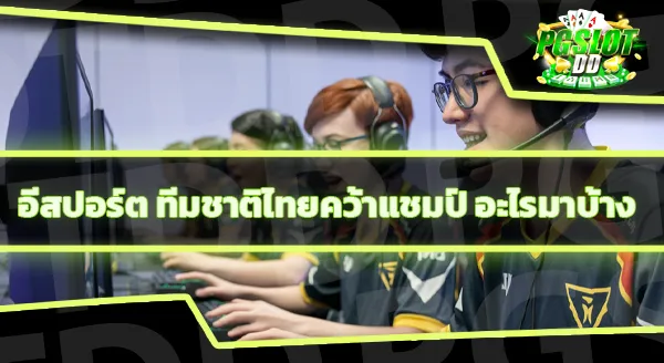 อีสปอร์ต ทีมชาติไทย