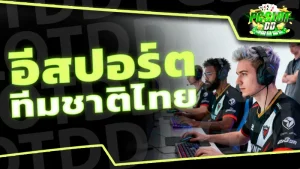 อีสปอร์ต ทีมชาติไทย