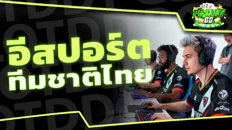 อีสปอร์ต ทีมชาติไทย
