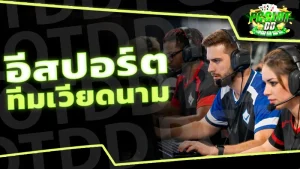 อีสปอร์ต ทีมเวียดนาม