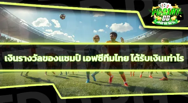 อีสปอร์ตไทย เอฟซีออนไลน์