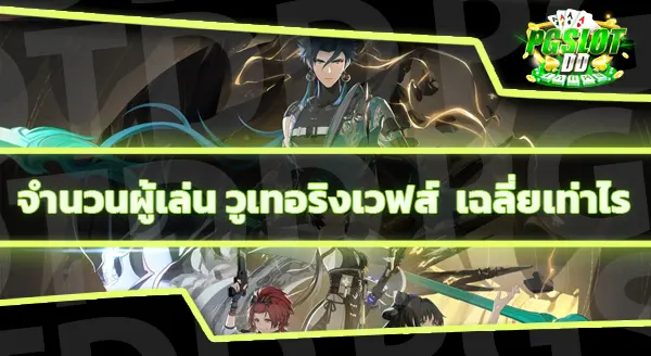 เกมวูเทอริงเวฟส์ คืออะไร