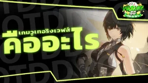 เกมวูเทอริงเวฟส์ คืออะไร