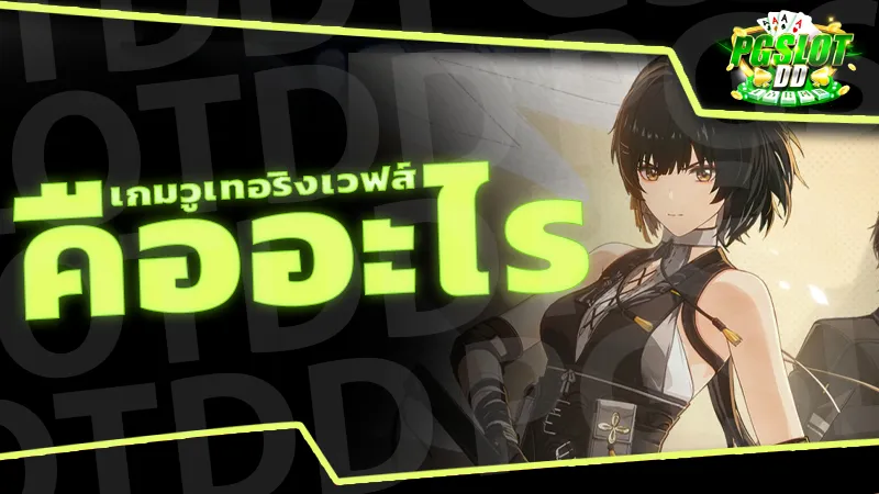 รีวิว เกมวูเทอริงเวฟส์ คืออะไร เกมผจญภัย แห่งโลกกว้าง