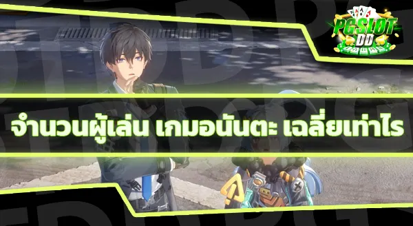 เกมอนันตะ คือเกมอะไร