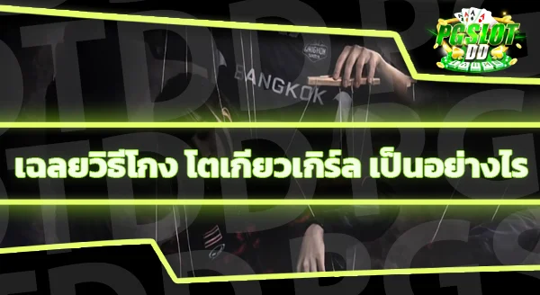 เฉลยการโกง โตเกียวเกิร์ล