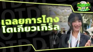 เฉลยการโกง โตเกียวเกิร์ล