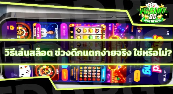 เล่นช่วงดึก สล็อตแตกง่ายกว่าจริงไหม