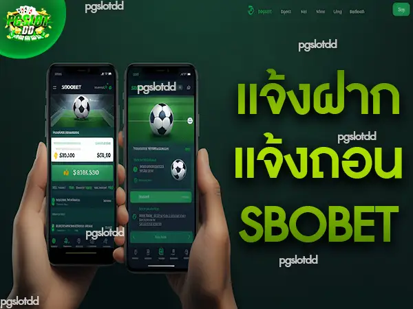 แจ้งฝาก แจ้งถอน sbobet