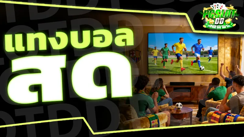 แทงบอล สด