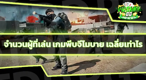 แนะนำ เกมพับจีโมบาย