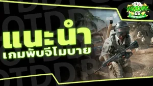 แนะนำ เกมพับจีโมบาย