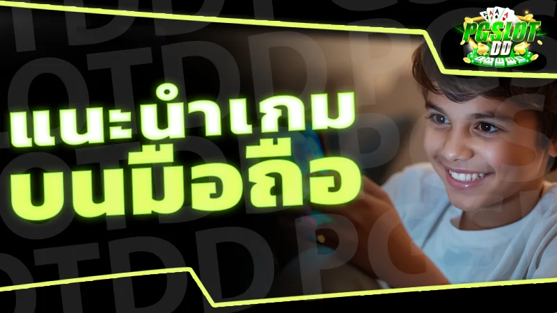 รีวิว แนะนำเกม บนมือถือ เกมที่หลากหลาย เกมออนไลน์