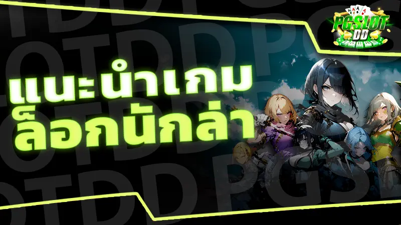 แนะนำเกม ล็อกนักล่า