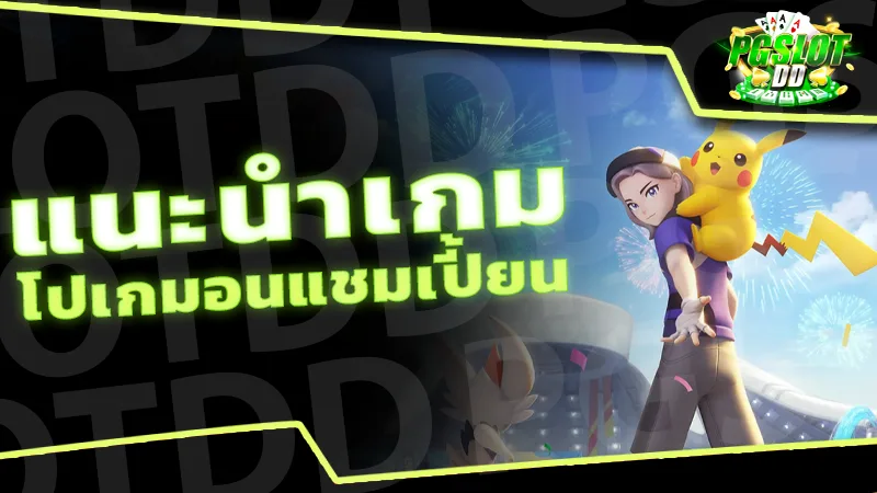 แนะนำเกม โปเกมอนแชมเปี้ยน